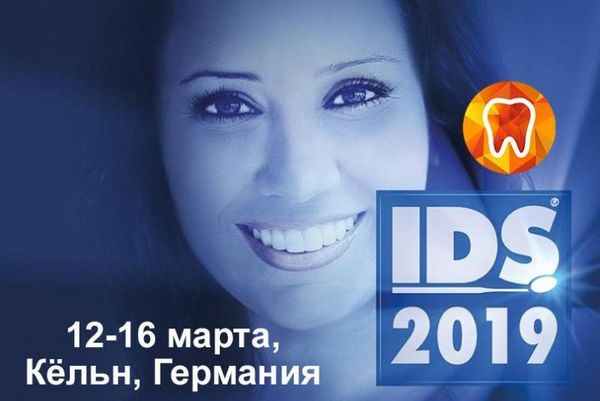 Приглашаем посетить выставку IDS 2019 Приглашаем посетить выставку IDS 2019