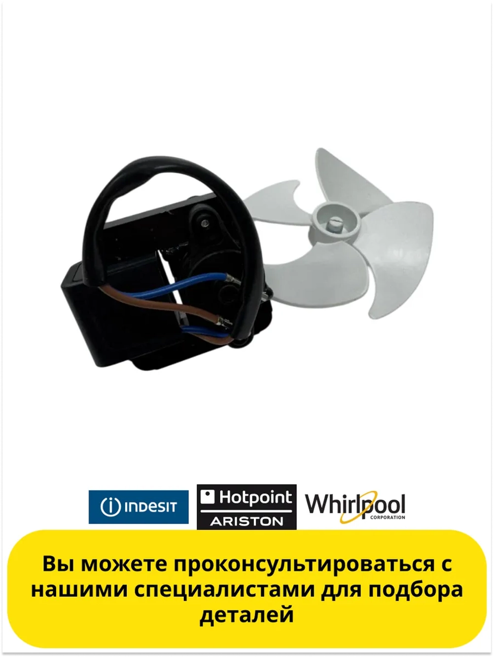 Вентилятор с крыльчаткой холодильника Indesit С00283664