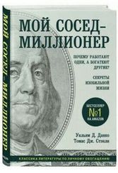 Мой сосед миллионер. Почему работают одни, а богатеют другие?