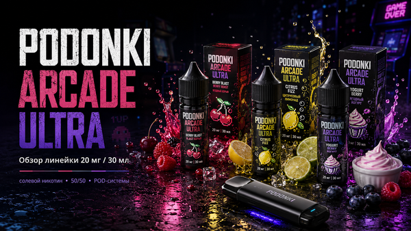 PODONKI ARCADE ULTRA заряжает с первой затяжки PODONKI ARCADE ULTRA заряжает с первой затяжки