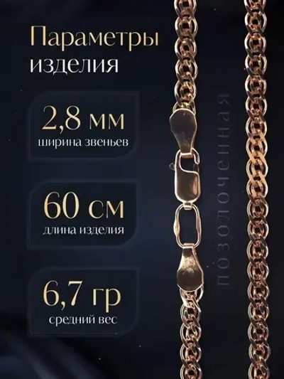 Цепочка Нонна серебряная позолоченная, ширина 2,8 мм