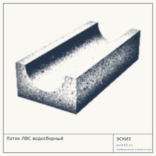 Лоток ЛВС водосборный