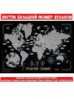 Скретч карта мира настенная географическая А1 85х60см