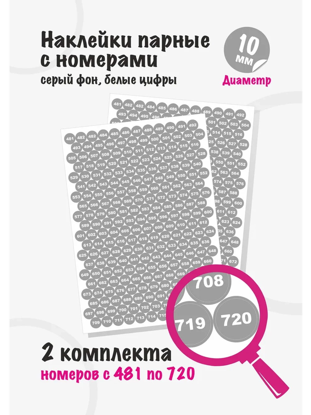 Наклейки парные с номерами от 481 до 720, диаметр 10мм