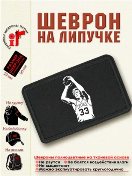 Шеврон "Ларри Бёрд" dtf