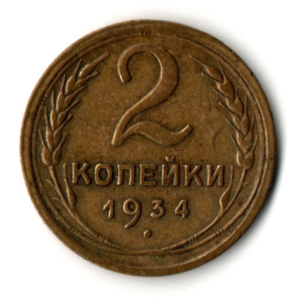 2 копейки 1934 год
