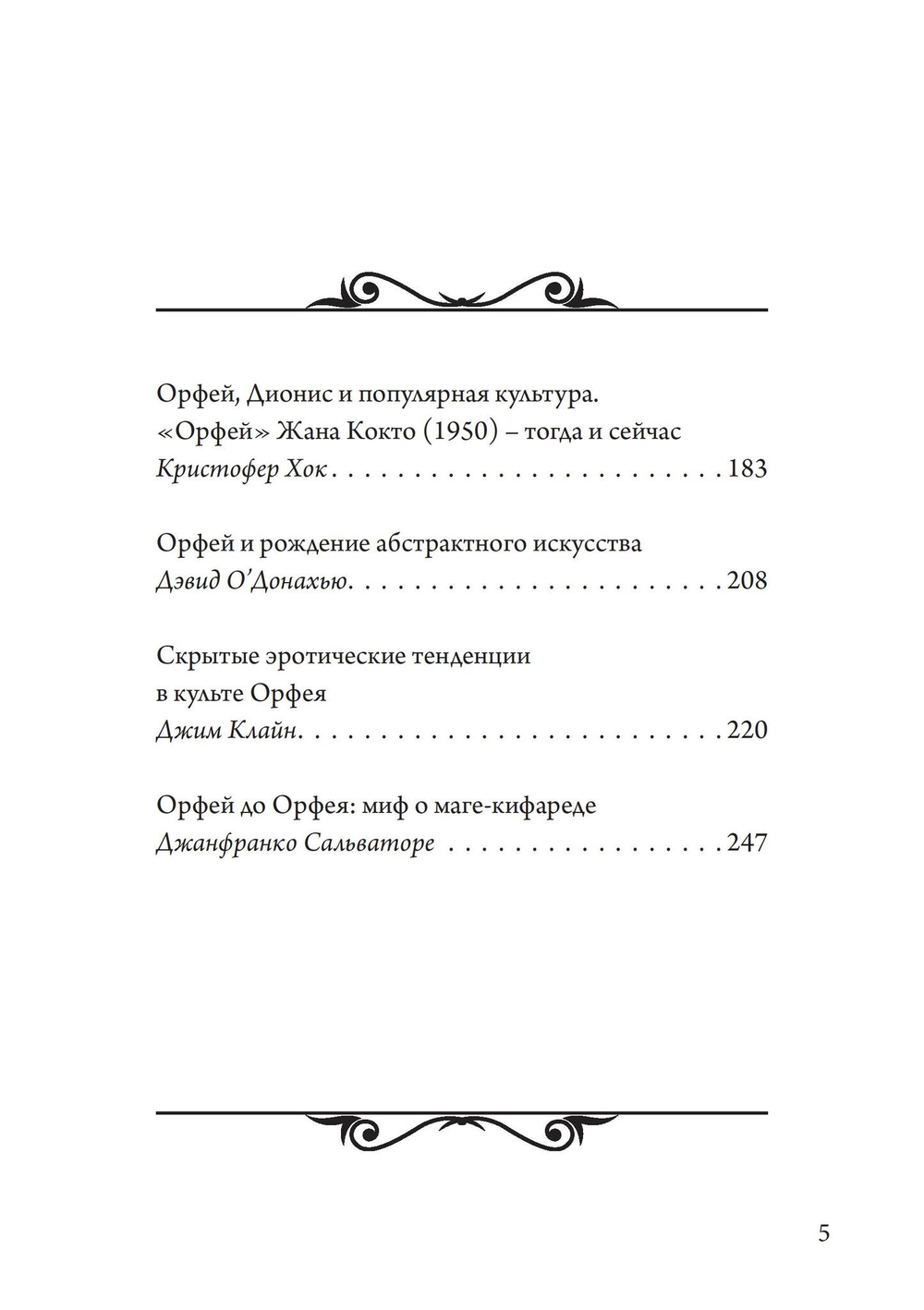 Орфей в свете архетипа и культуры