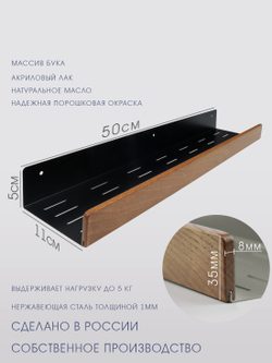 Полка для ванной, 50 см, черная, бук темный тик