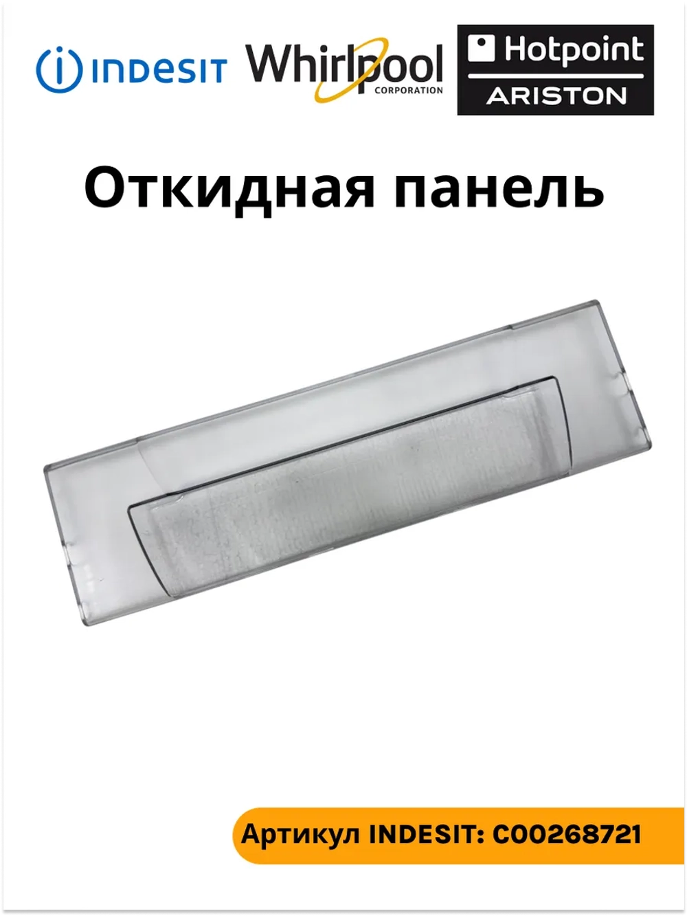 Щиток (панель) верхнего ящика морозильной камеры для холодильников Indesit, Ariston С00268721