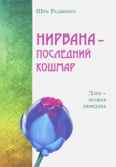 Нирвана последний кошмар