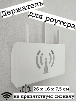 Держатель полка для роутера, цвет белый, 26х16х7см