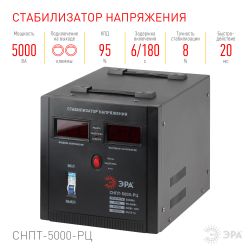 СНПТ-5000-РЦ ЭРА Стабилизатор напряжения переносной, ц.д., 90-260В/220В, 5000ВА | Электротовары