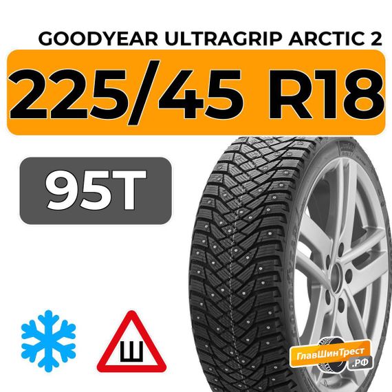 Goodyear UltraGrip Arctic 2 225/45 R18 95T XL шип.