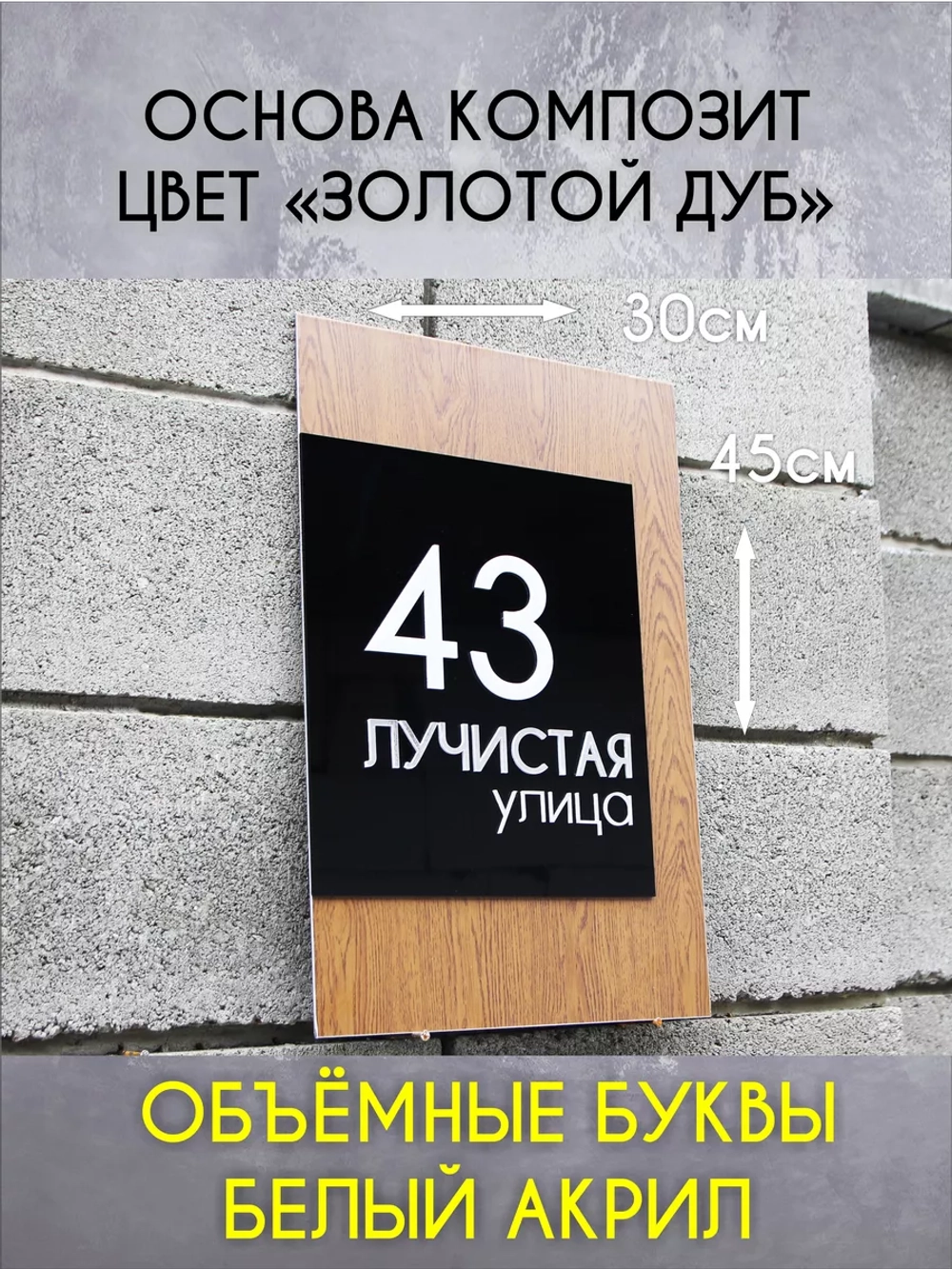Адресная табличка на дом с объемными буквами