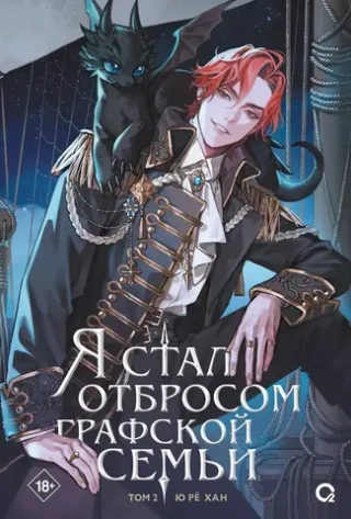 Книга Я стал отбросом графской семьи. Том 2