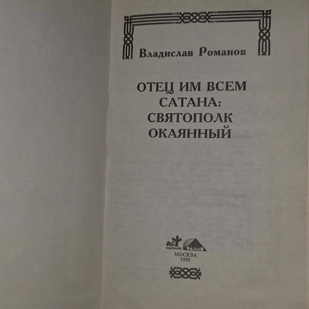 Отец им всем сатана. Святополк Окаянный. Романов Владислав Иванович.
