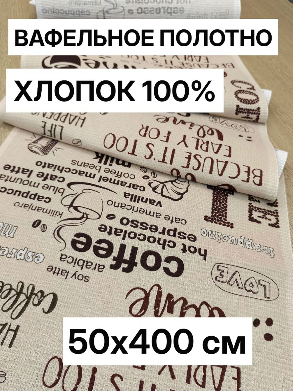 4м. Вафельное полотно для шитья, 100% хлопок, плотн- 175, шир.-50 см, отрез 50 х400 смТкань хлопчатобумажная полотенечная арт. 60