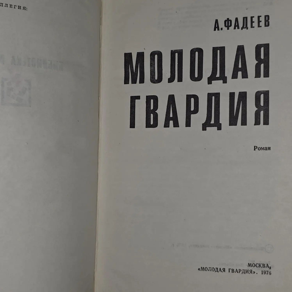 Молодая гвардия. Фадеев Александр Александрович
