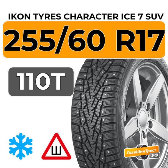 Ikon Tyres Character Ice 7 SUV 255/60 R17 110T XL шип.