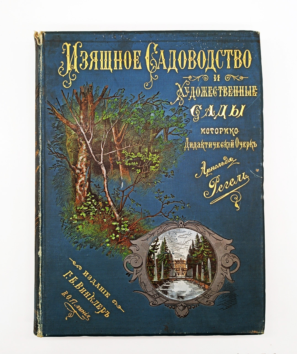 "Изящное садоводство и художественные сады". А.Регель. 1896г. - раритет