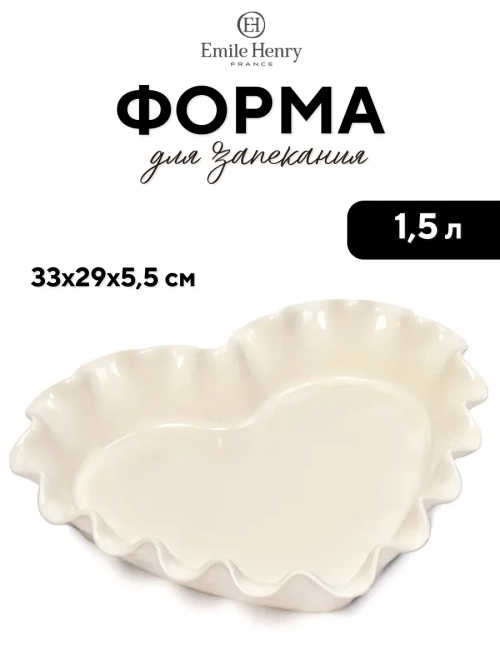 Форма для запекания "Emile Henry" молочная 1500 мл