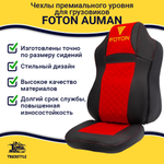 Чехлы FOTON Auman (экокожа, черный, красная вставка)