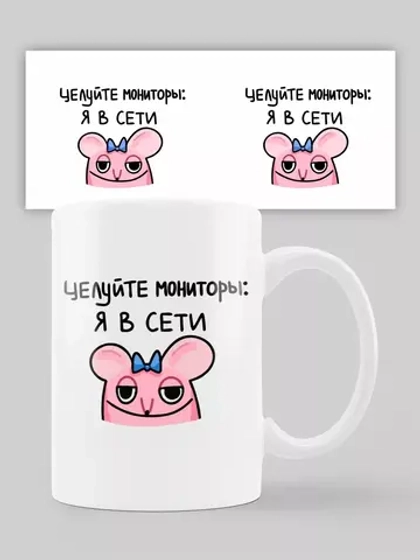 Кружка с принтом " Целуй мониторы"