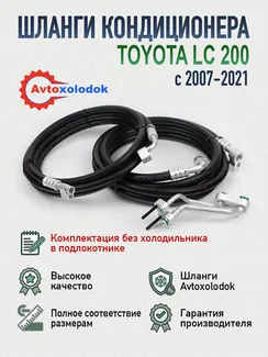 Шланги заднего кондиционера Land Cruiser 200 (без холодильника)