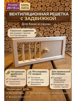 Вентиляционная решетка с задвижкой из липы