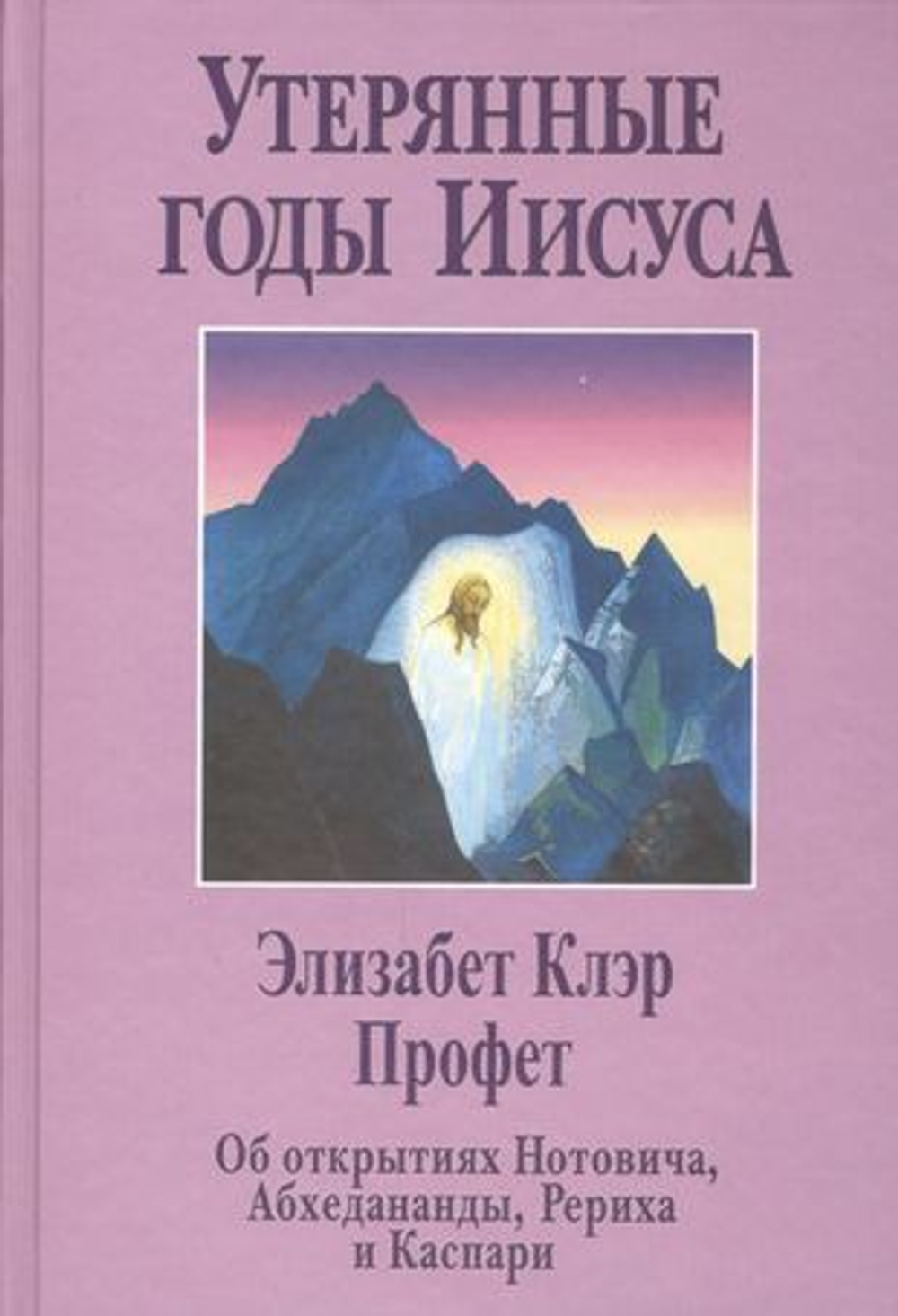 Утерянные годы Иисуса. Об открытиях Нотовича, Абхаданадры, Рериха и Каспари