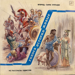 Виниловая пластинка Голоса Истории Живые - Из Рассказа Одиссея (Мелодия) LP