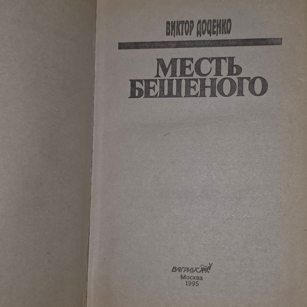 Книга "Месть бешеного"