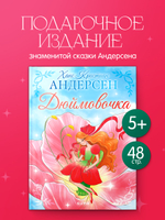Золотая классика для детей. Дюймовочка