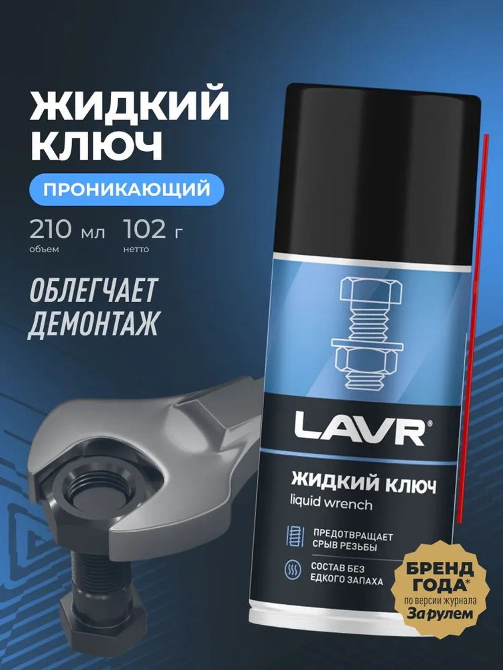 LAVR Жидкий ключ 210 мл