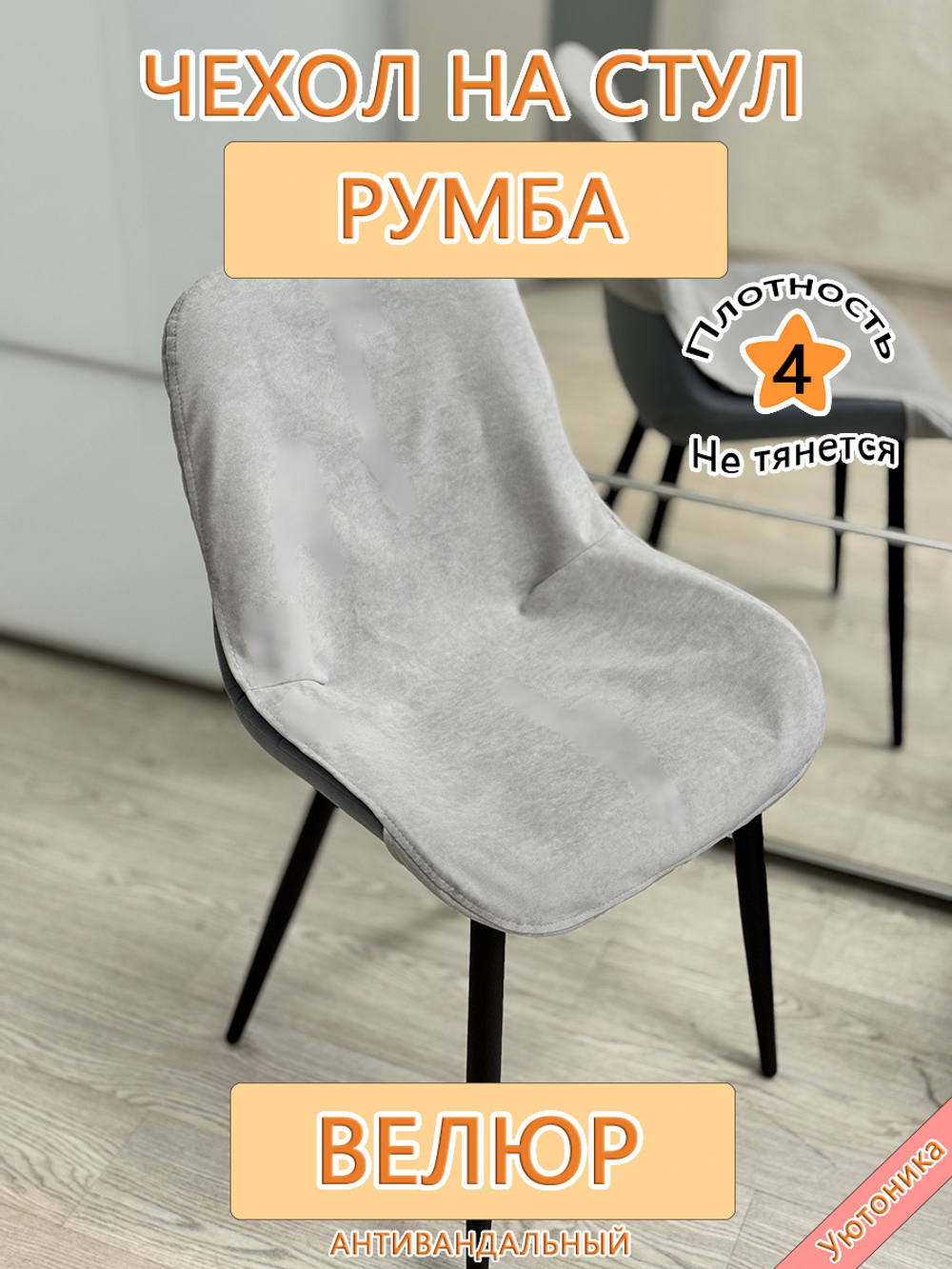 Чехол на стул Румба