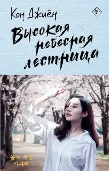 Высокая небесная лестница
