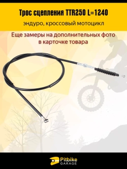 P++ B+ Kt Rt Et Трос сцепления эндуро мотоцикла ttr 250 L-124