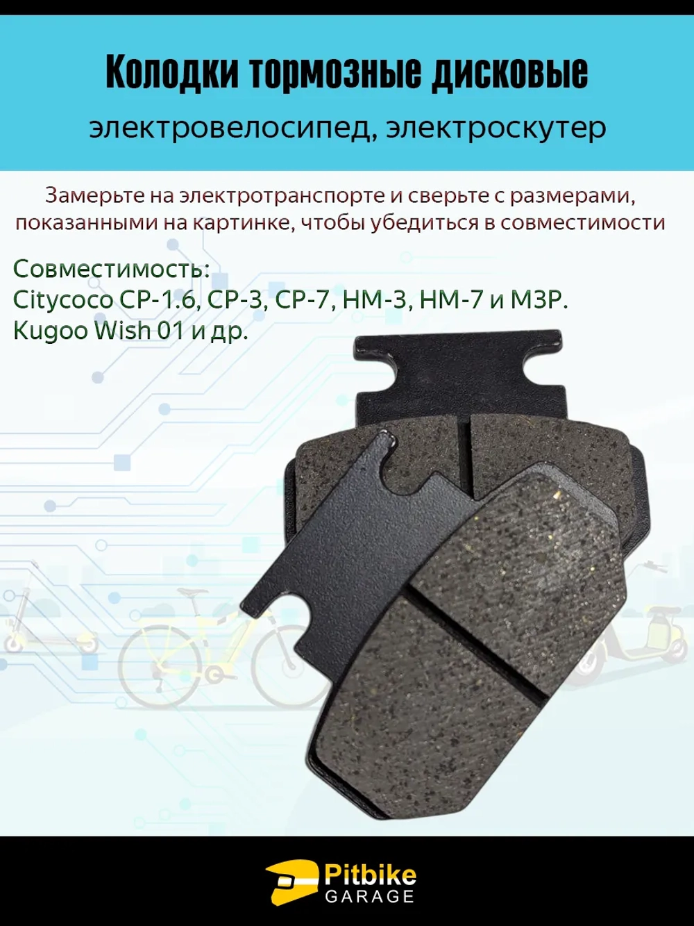 P+ (дубль 00328)0 Bt Kt Rt Et Колодки тормозные 47мм на электроскутер Citycoco