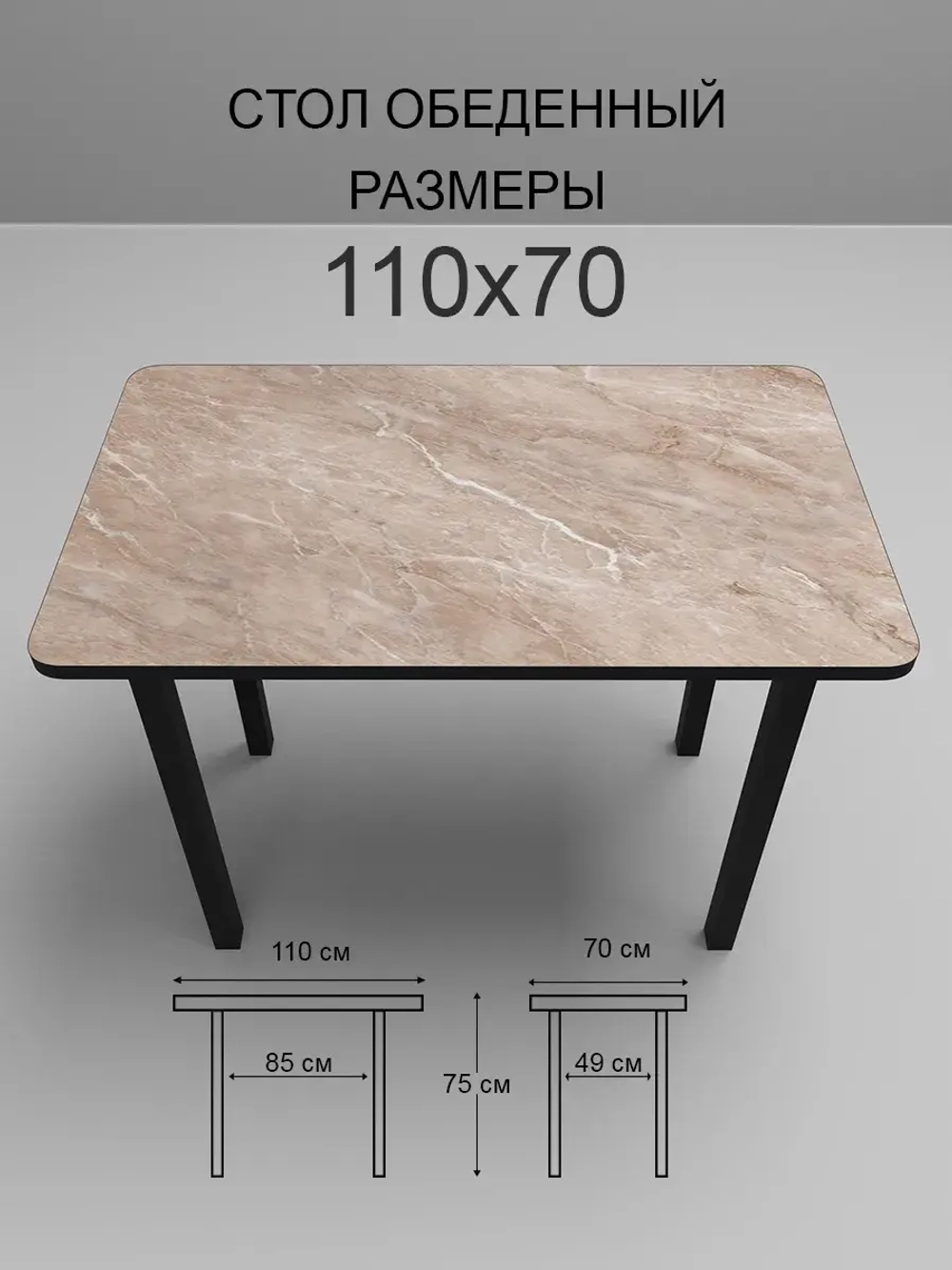 Обеденный стол "Мрамор бежевый" 110х70 см