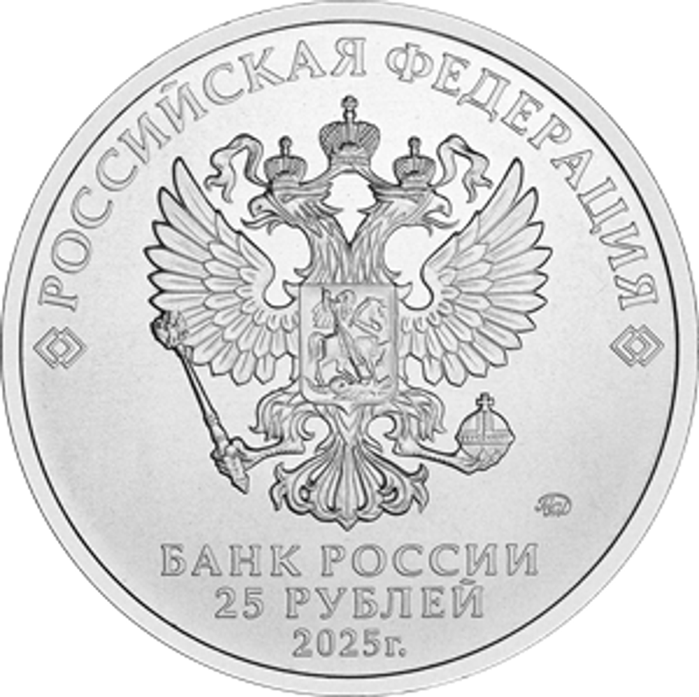 25 рублей Фиксики 2025 год. Серия: Российская (советская) мультипликация. Цветная