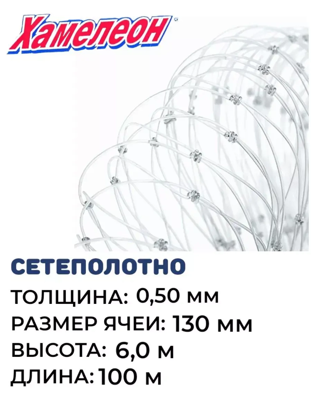 Сетеполотно леска 0,50 мм, ячея 130 мм, высота 6,0 м кукла