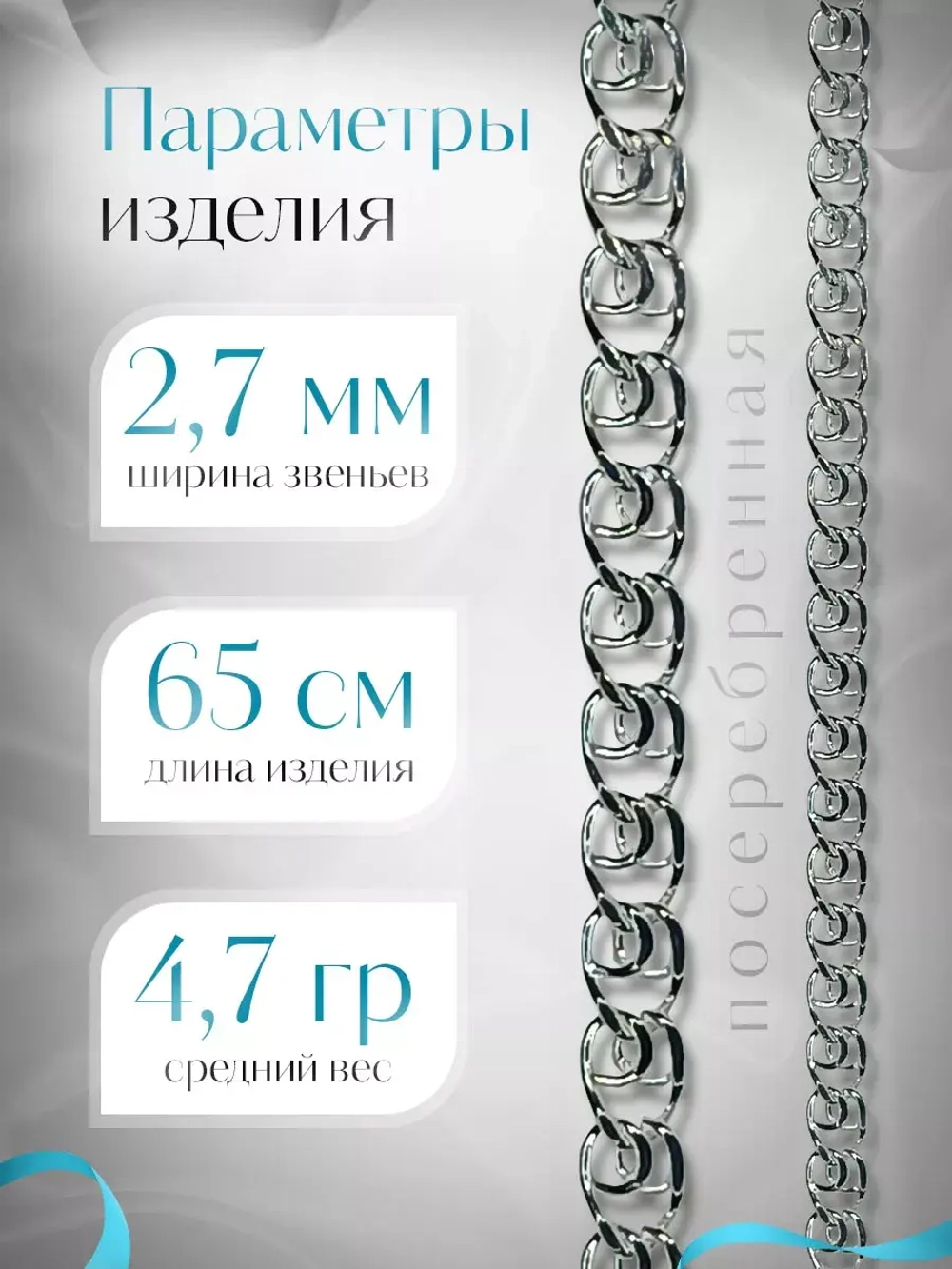 Цепочка Лав (LOVE) серебряная с серебрением, ширина 2,7 мм