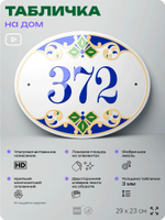 Адресная табличка с номером дома 372, на фасад и забор, на дверь, овальная в средиземноморском стиле, 29х23 см, Айдентика Технолоджи