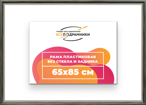 Рама 65x85 для картин и фотографий