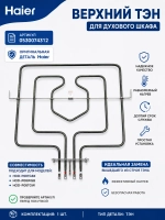 ТЭН Haier 0530074312