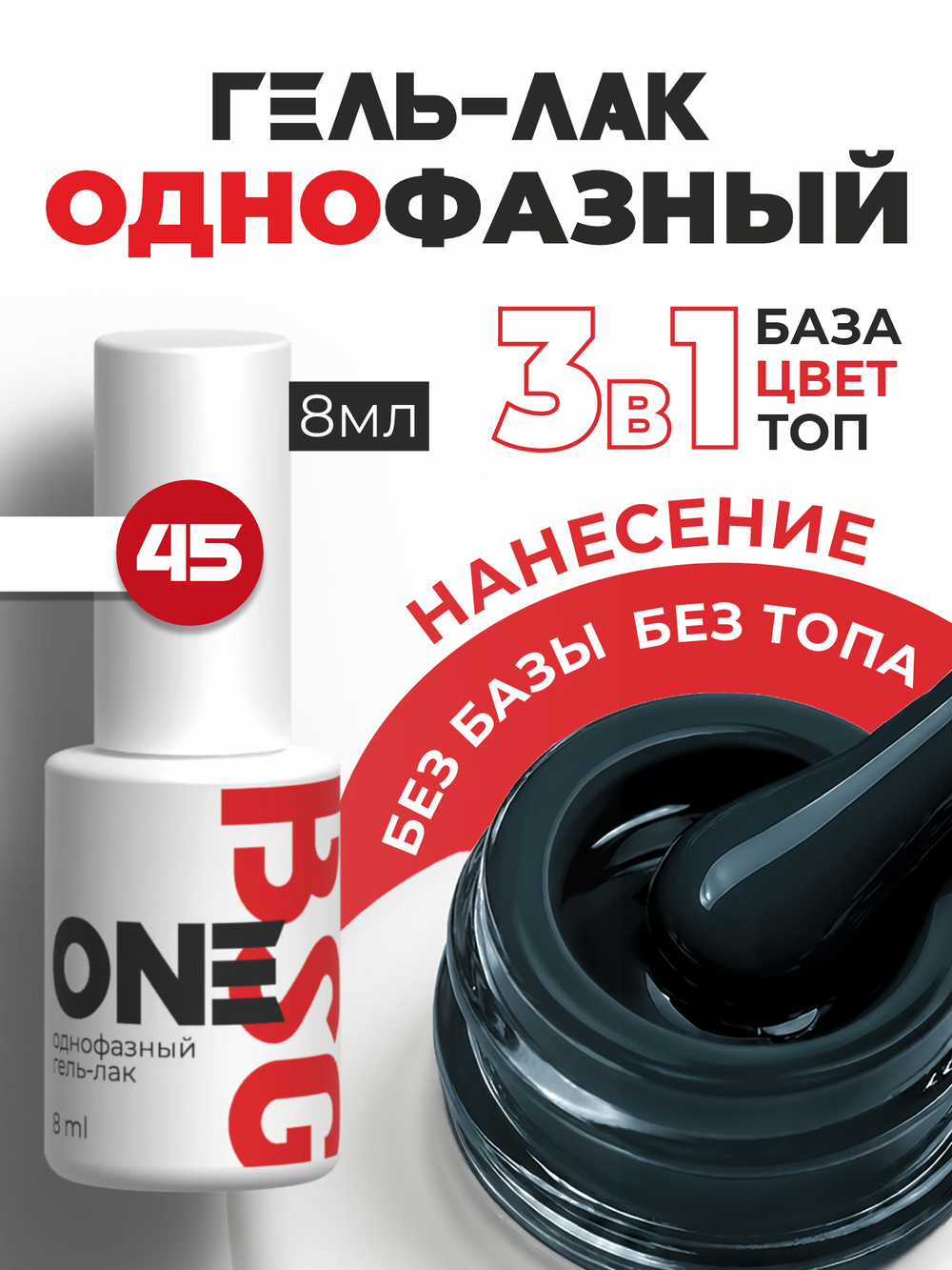 BSG Однофазный гель-лак ONE №45 (8 мл)