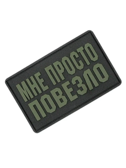 Шеврон Мне просто повезло олива