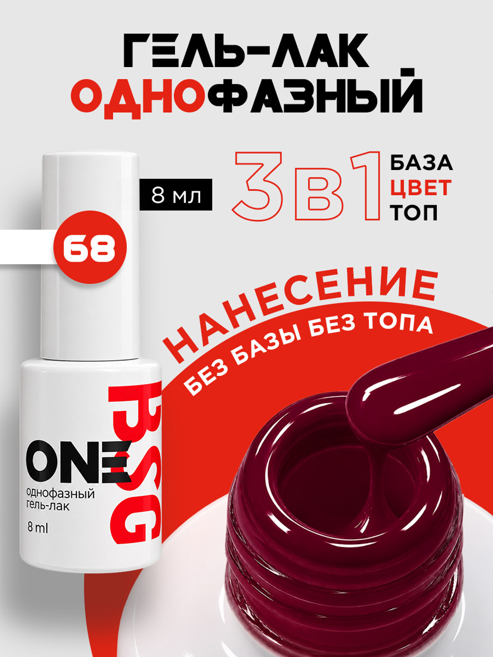 BSG Однофазный гель-лак ONE №68 (8 мл)