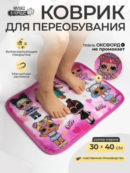 Коврик в садик для переобувания девочке