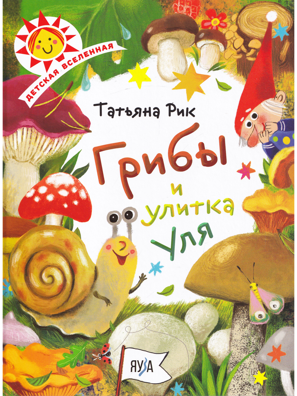Грибы и улитка Уля